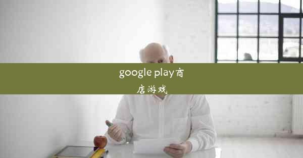 google play商店游戏