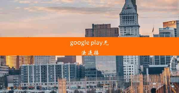 google play无法连接