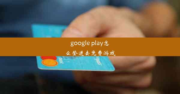 google play怎么登进去免费游戏