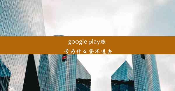 google play账号为什么登不进去