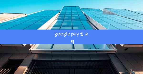 google pay怎么用