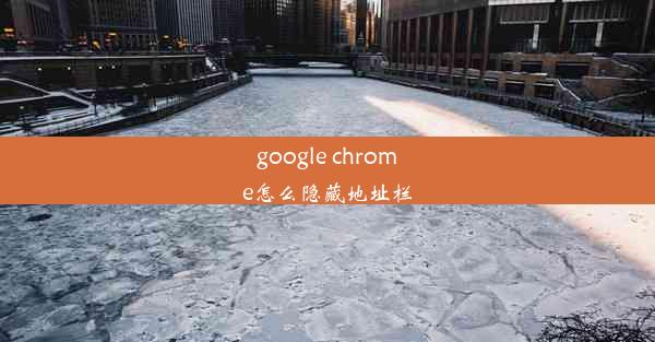 google chrome怎么隐藏地址栏