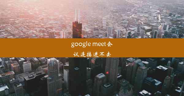 google meet会议连接进不去