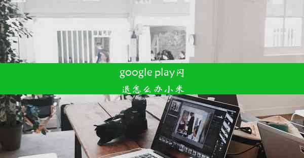 google play闪退怎么办小米