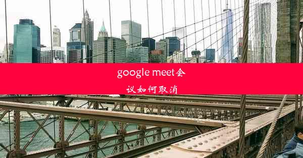 google meet会议如何取消