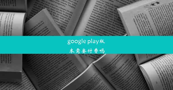 google play版本需要付费吗