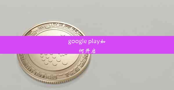 google play如何开启