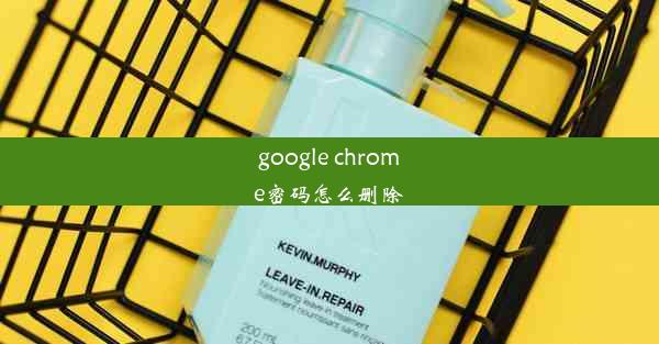 google chrome密码怎么删除