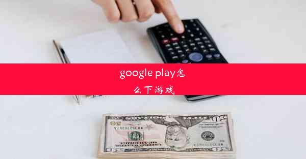 google play怎么下游戏