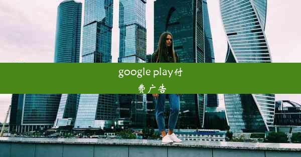 google play付费广告