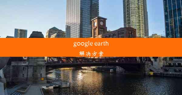 google earth解决方案