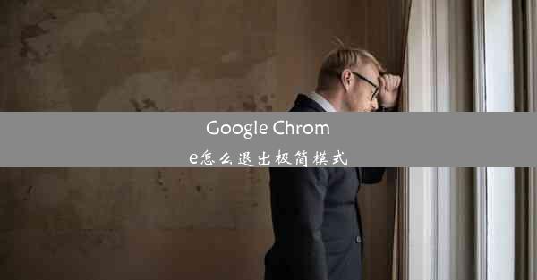 Google Chrome怎么退出极简模式