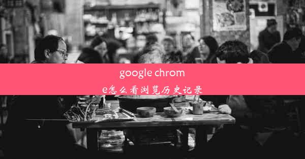 google chrome怎么看浏览历史记录