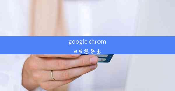 google chrome书签导出