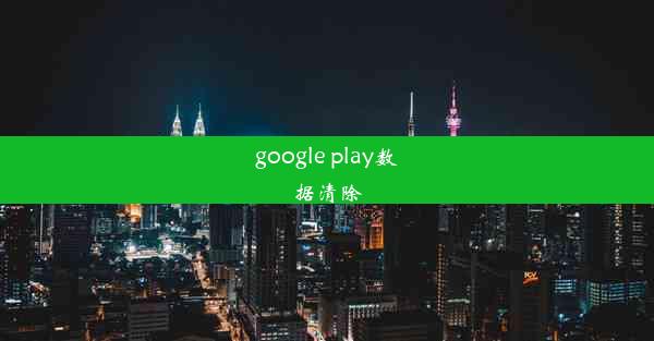 google play数据清除