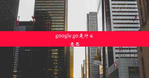 google go是什么意思