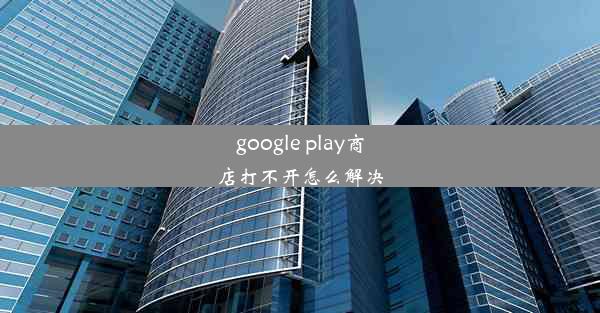 google play商店打不开怎么解决