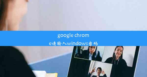 google chrome请输入windows密码