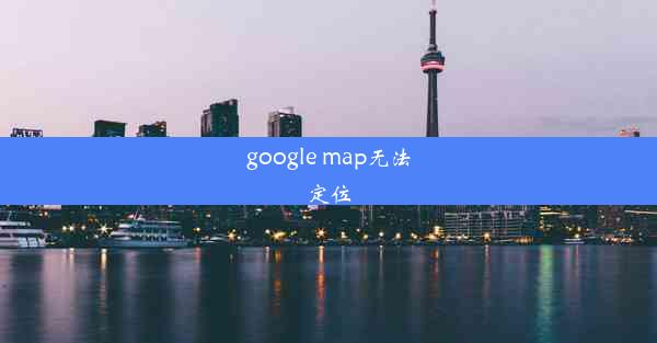 google map无法定位