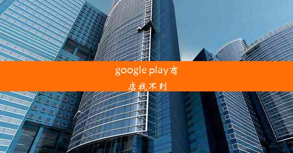 google play商店找不到