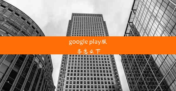 google play服务怎么下