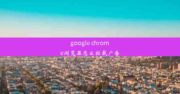 google chrome浏览器怎么拦截广告