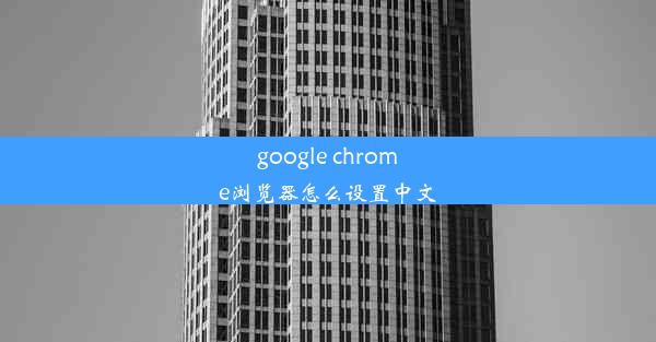 google chrome浏览器怎么设置中文