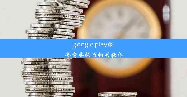 google play服务需要执行相关操作