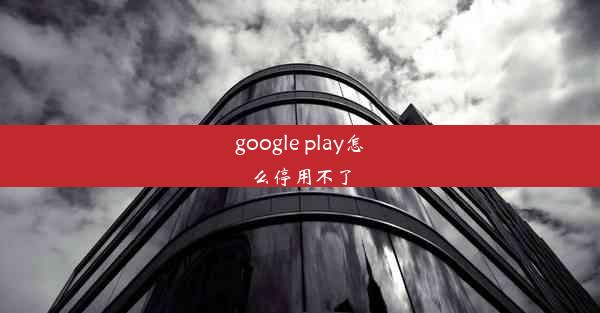 google play怎么停用不了