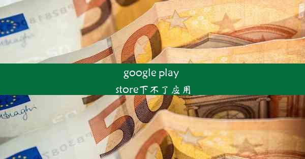 google play store下不了应用