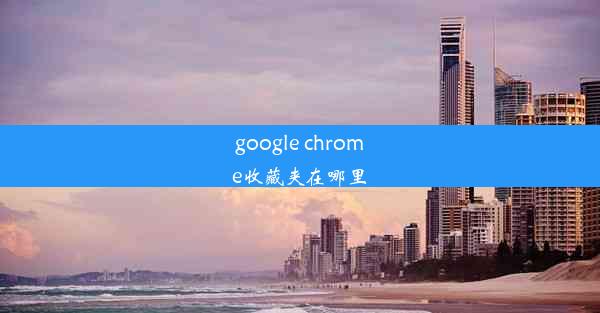 google chrome收藏夹在哪里