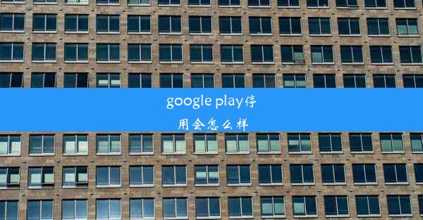 google play停用会怎么样