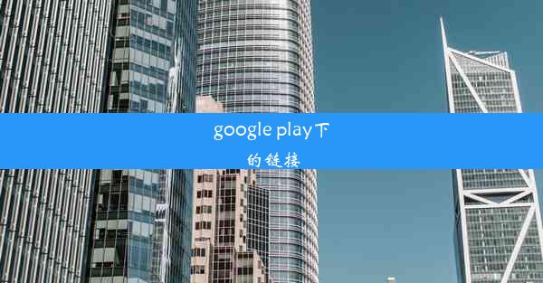 google play下的链接