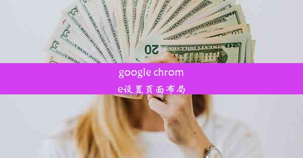 google chrome设置页面布局