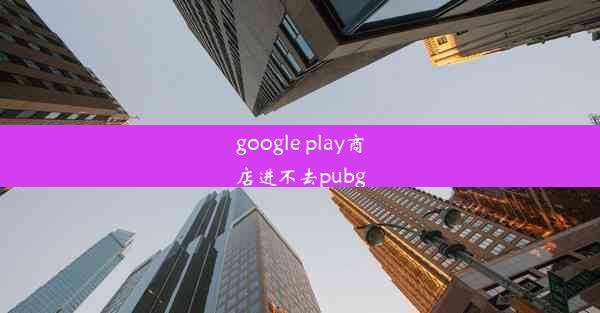 google play商店进不去pubg