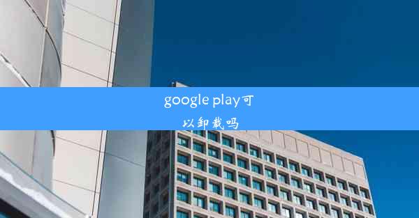 google play可以卸载吗