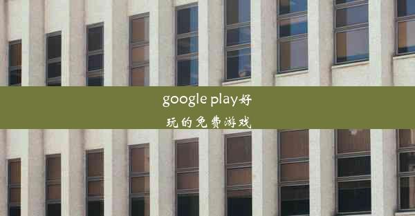 google play好玩的免费游戏