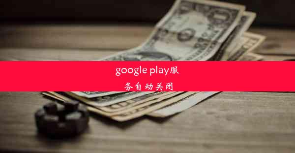 google play服务自动关闭