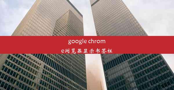 google chrome浏览器显示书签栏