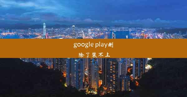 google play删除了装不上