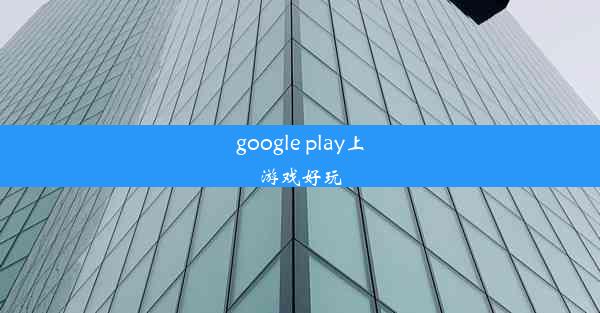 google play上游戏好玩