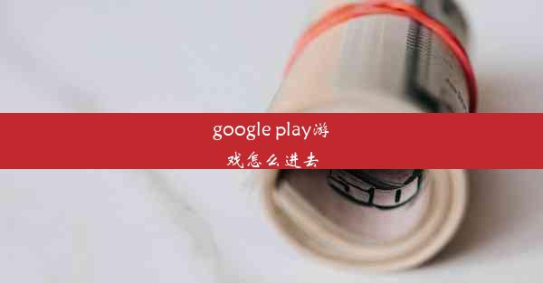 google play游戏怎么进去