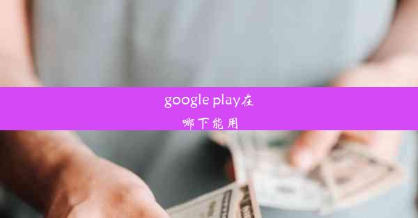 google play在哪下能用