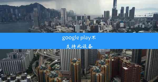 google play不支持此设备