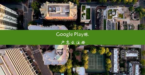 Google Play账户怎么注册