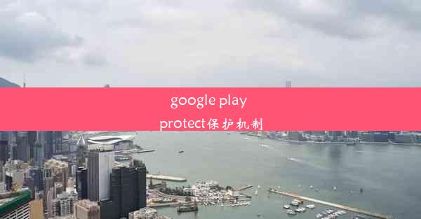 google play protect保护机制