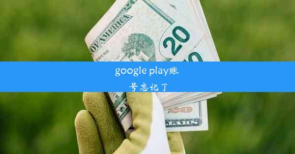 google play账号忘记了