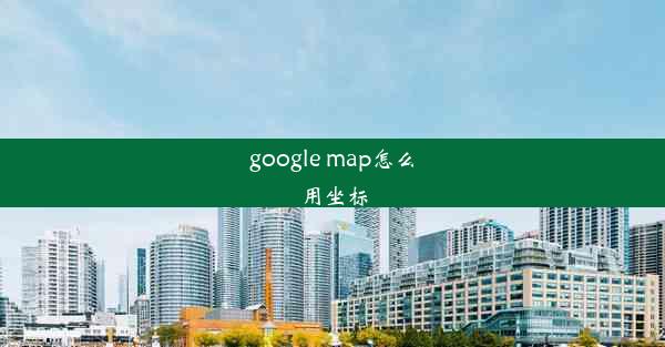 google map怎么用坐标