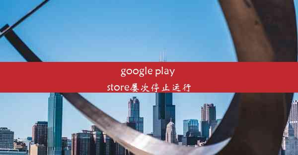 google play store屡次停止运行