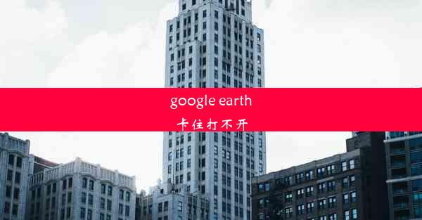 google earth卡住打不开